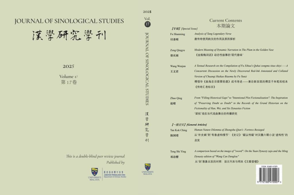 					View Vol. 17 No. 1 (2025): 汉学研究学刊 Journal of Sinological Studies
				